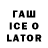 ГАШ ice o lator Victor Moor